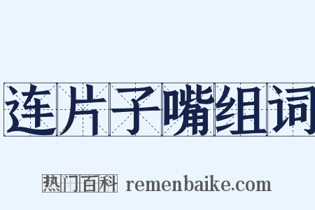 连片子嘴组词是什么意思的图片